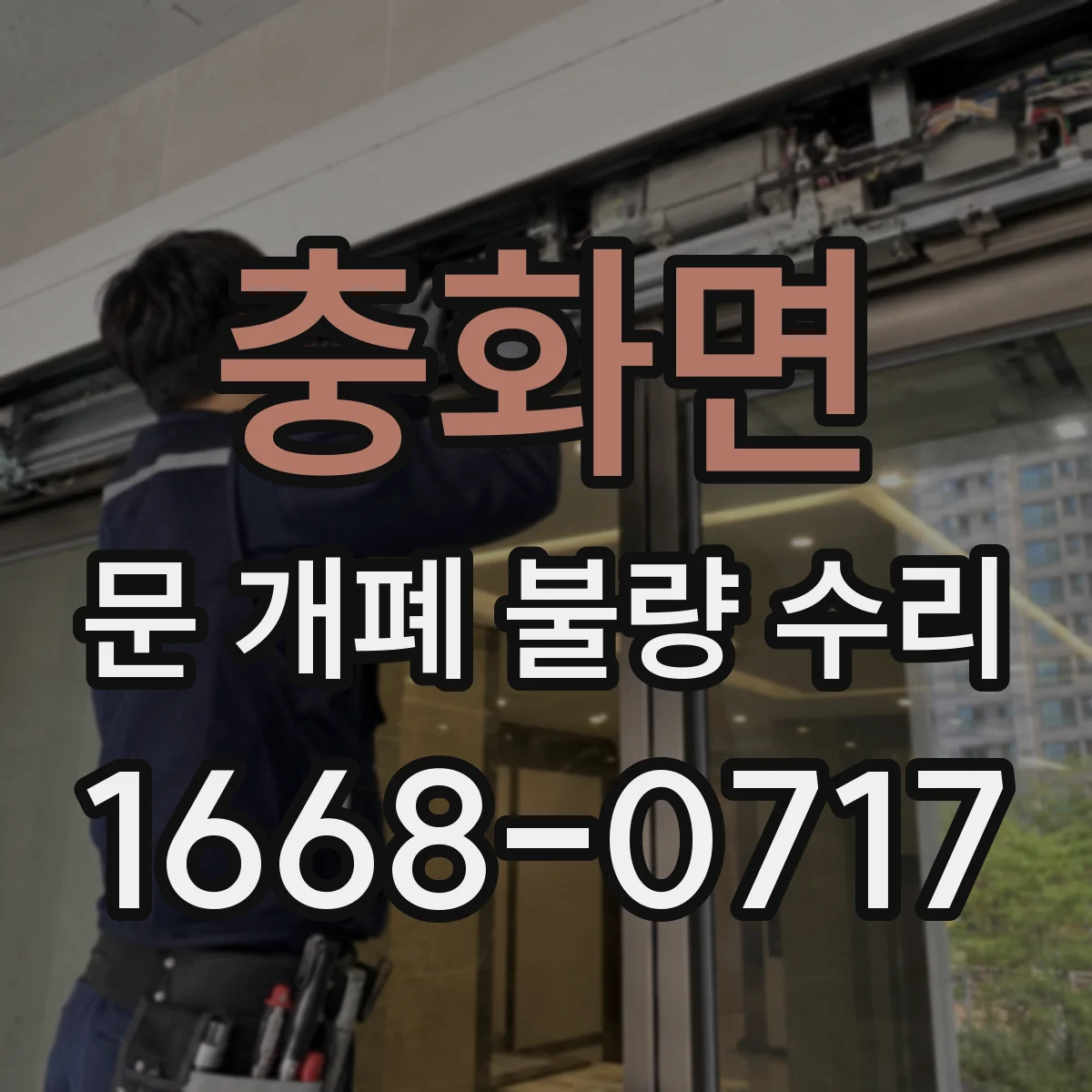 충화면 문 개폐 불량 수리