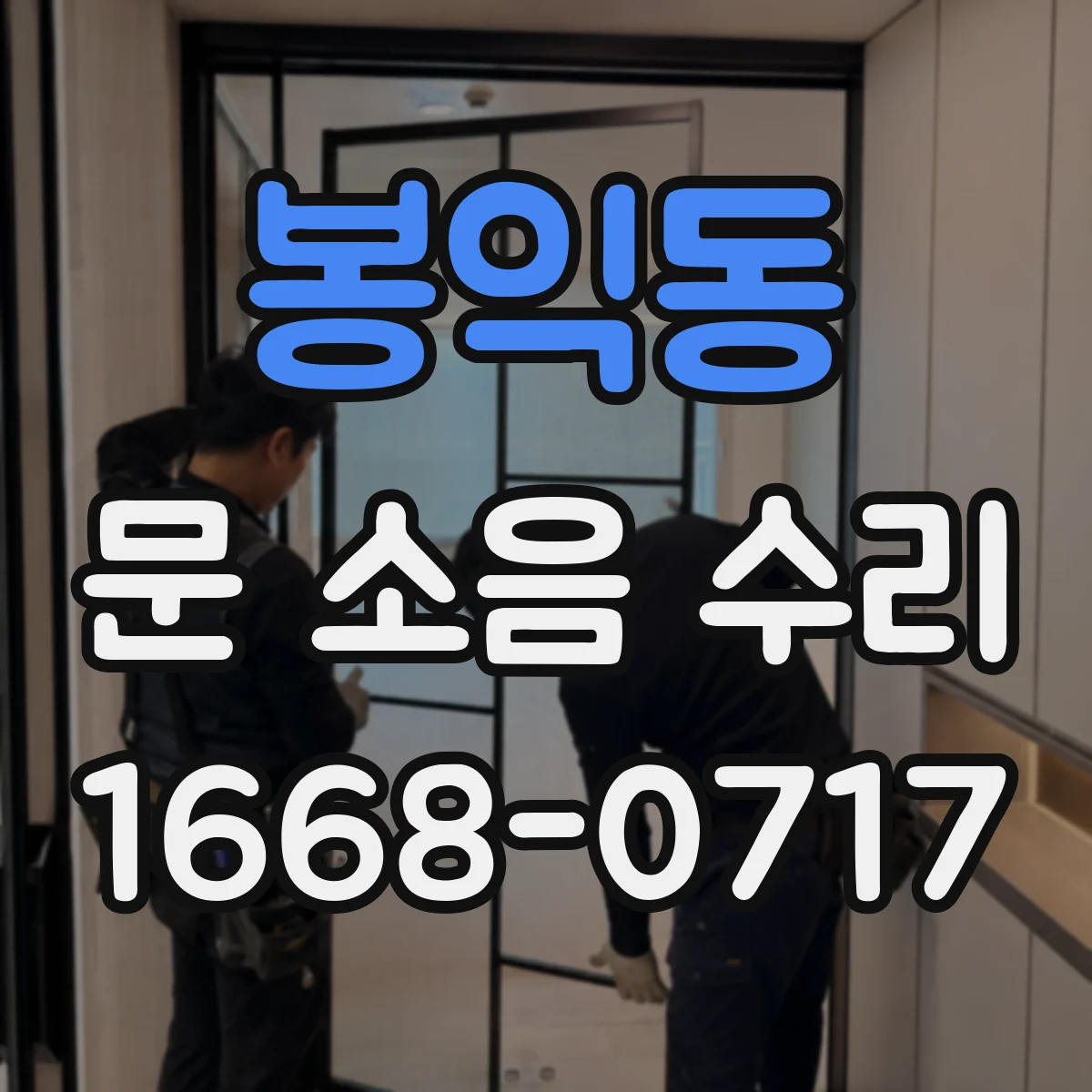 봉익동 문 소음 수리 도어클로저 스프링 힘 재설정 및 속도 조정