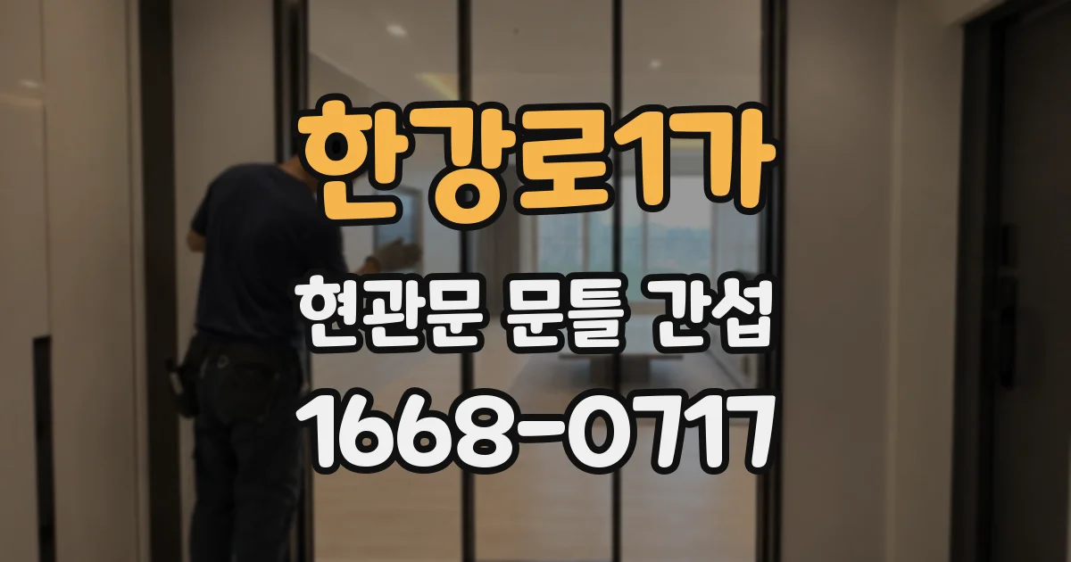 한강로1가 현관문 문틀 간섭