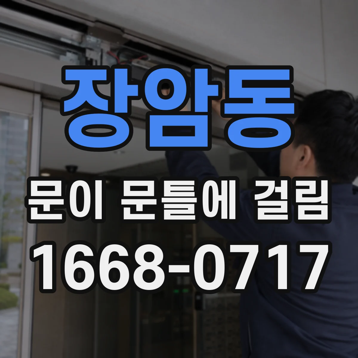 장암동 문이 문틀에 걸림