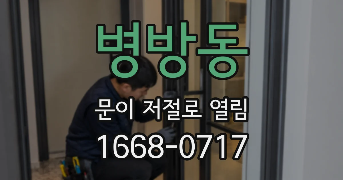 병방동 문이 저절로 열림