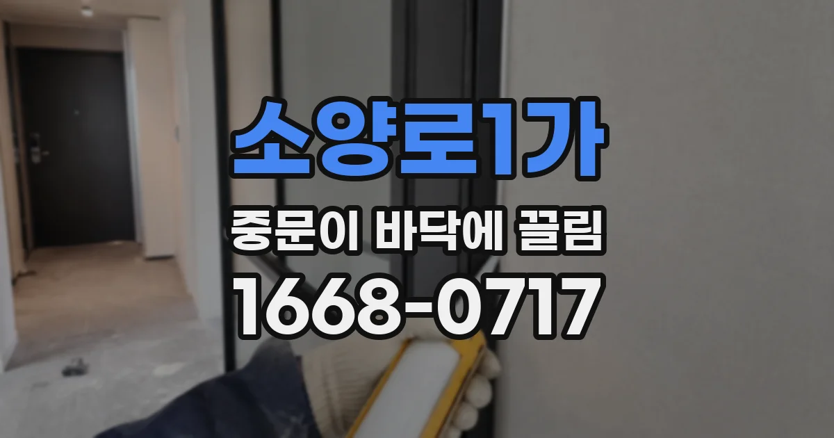 소양로1가 중문이 바닥에 끌림