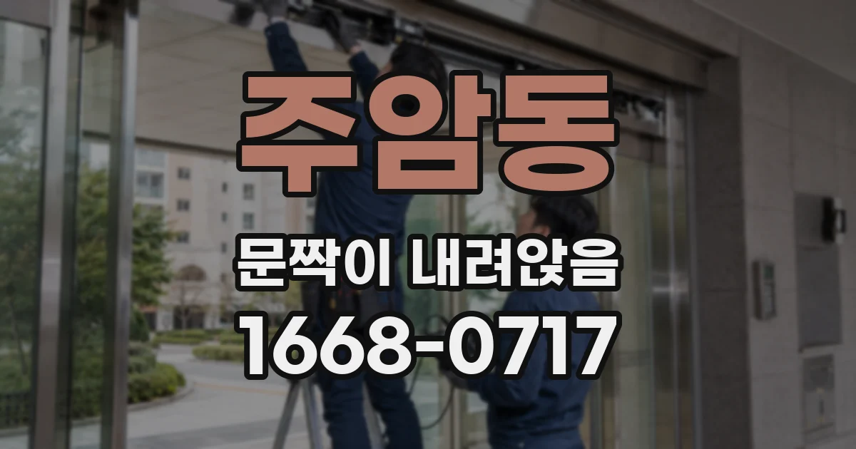 주암동 문짝이 내려앉음