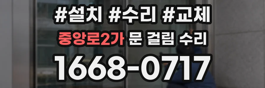 중앙로2가 문 걸림 수리
