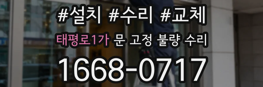 태평로1가 문 고정 불량 수리