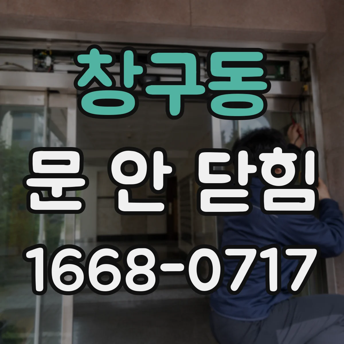 창구동 문 안 닫힘