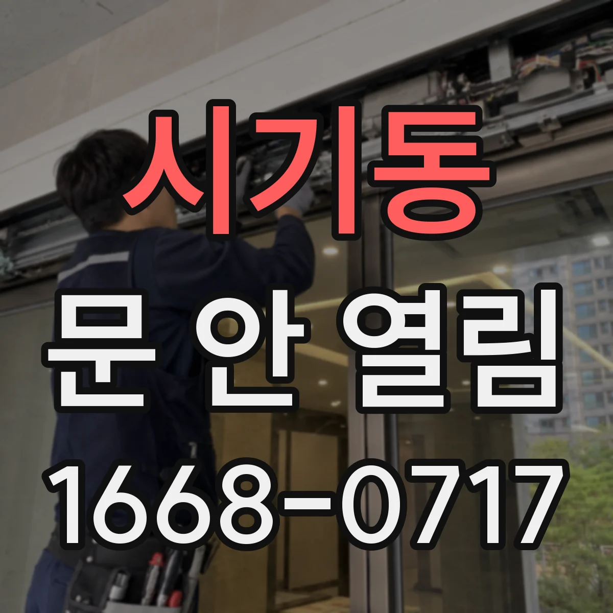 시기동 문 안 열림