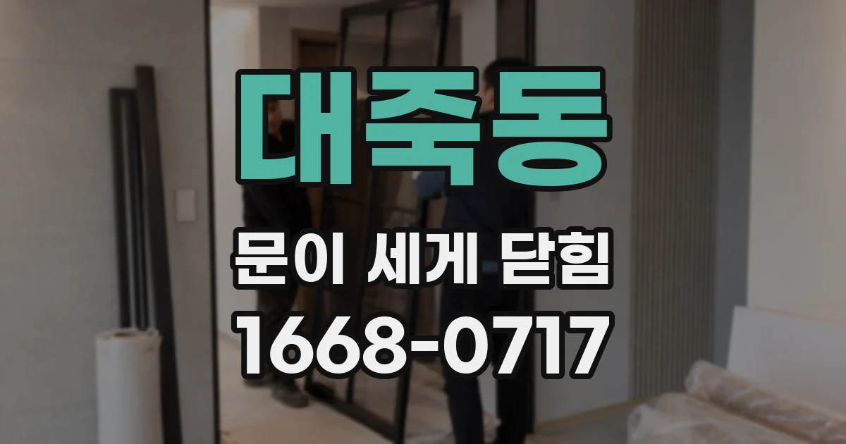 대죽동 문이 세게 닫힘