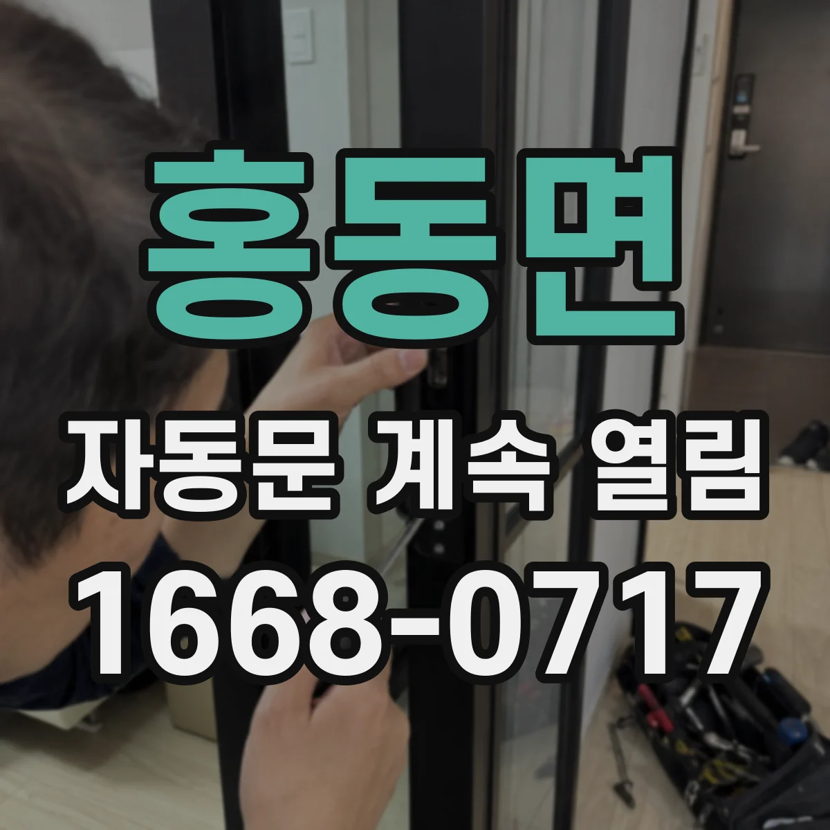 홍동면 자동문 계속 열림