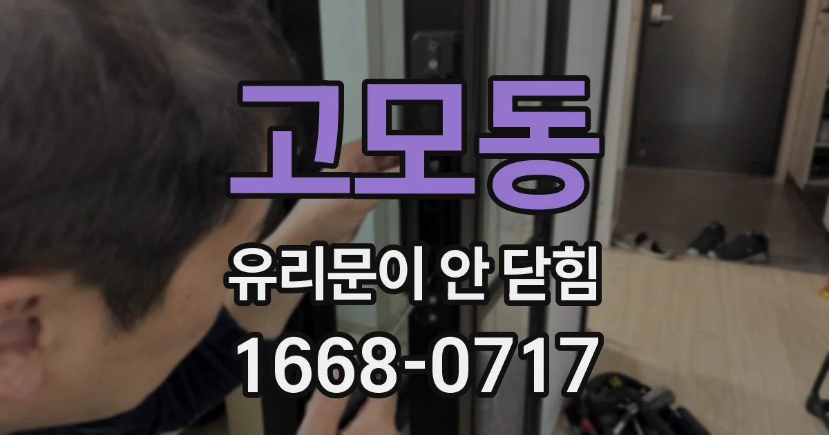 고모동 유리문이 안 닫힘