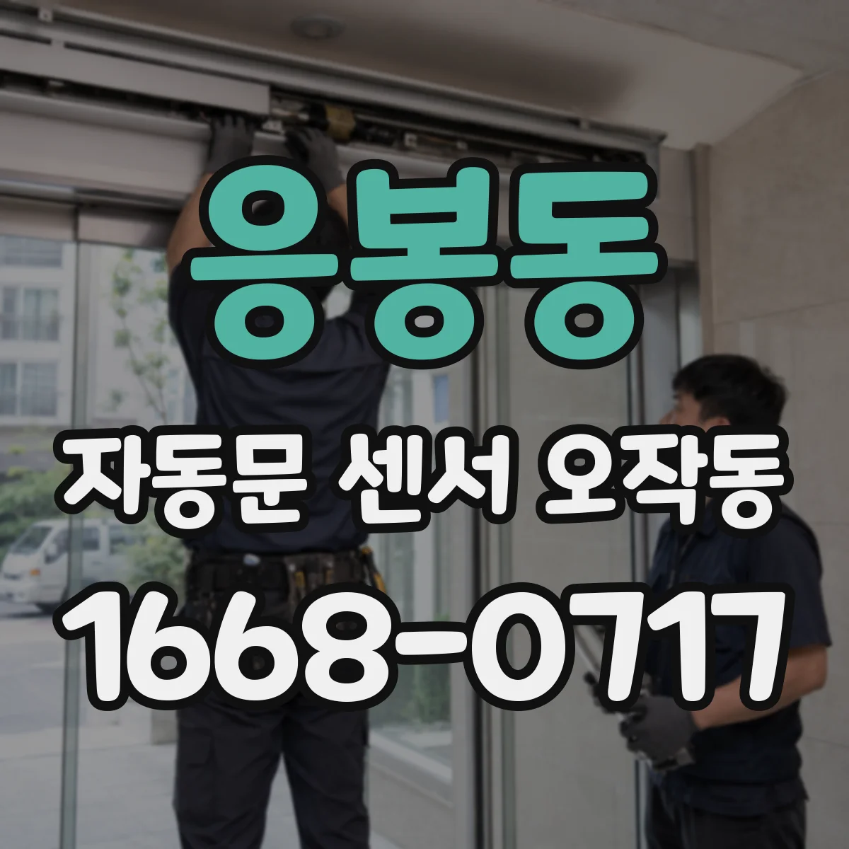 응봉동 자동문 센서 오작동