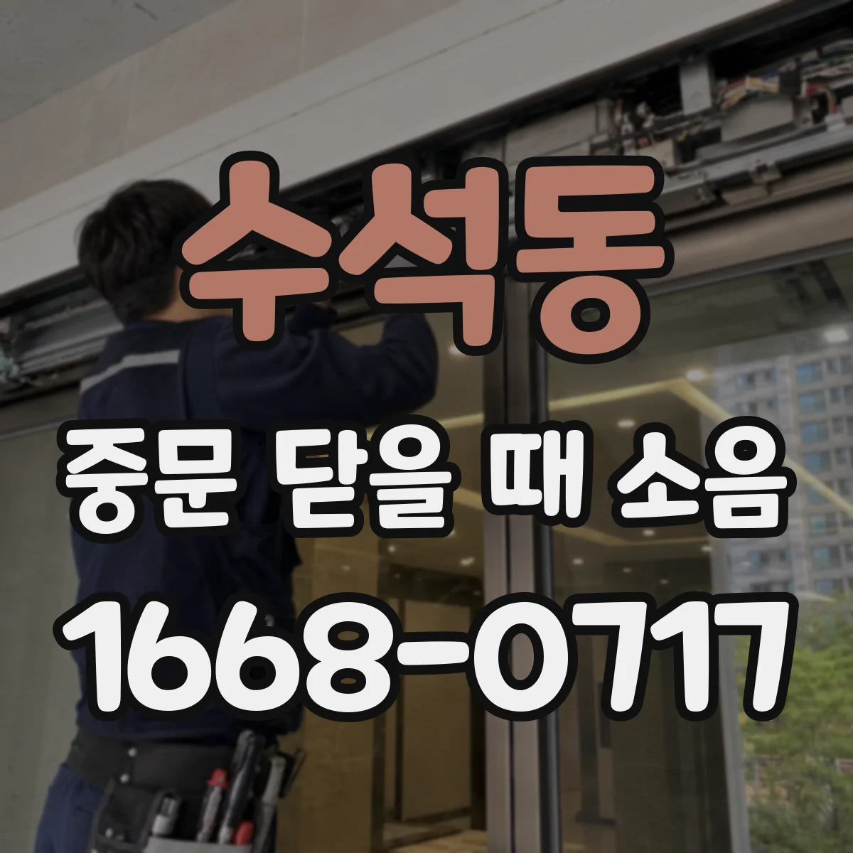 수석동 중문 닫을 때 소음