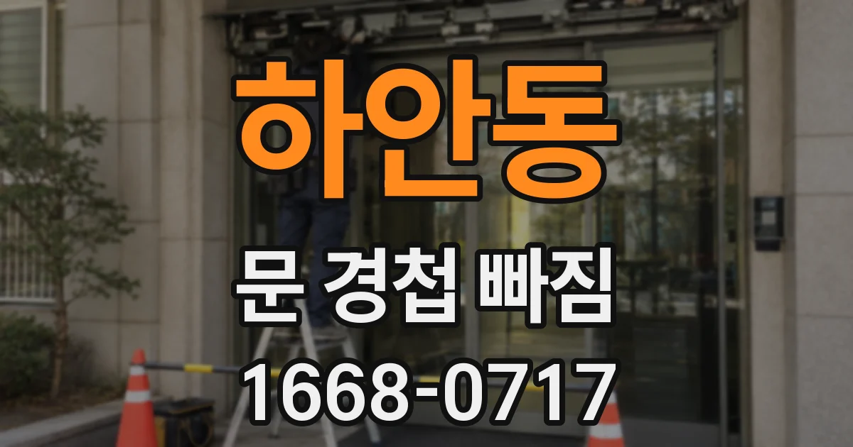 하안동 문 경첩 빠짐