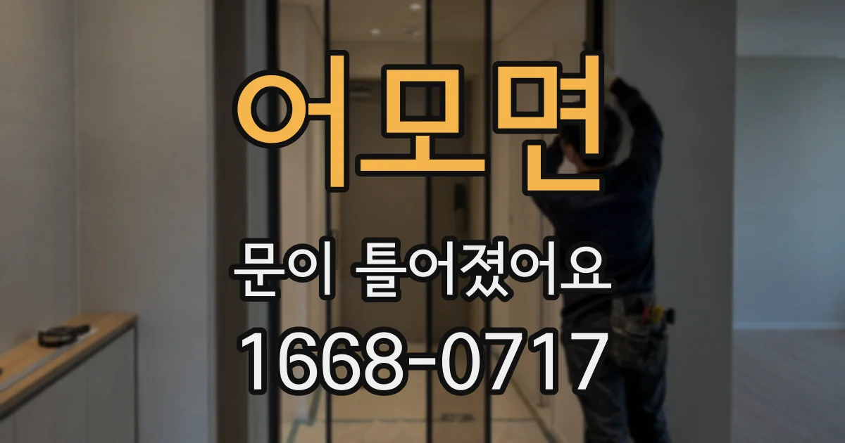 어모면 문이 틀어졌어요