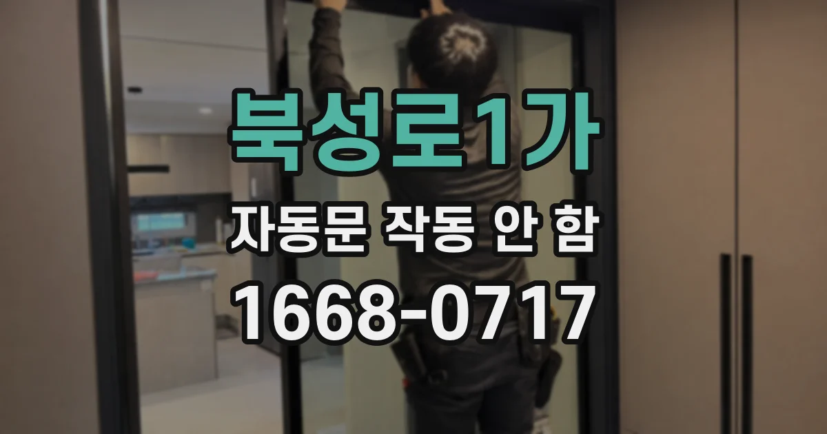 북성로1가 자동문 작동 안 함