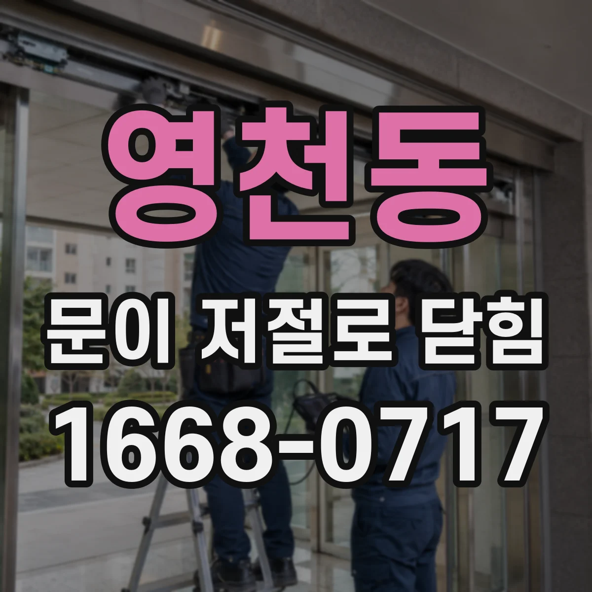 영천동 문이 저절로 닫힘