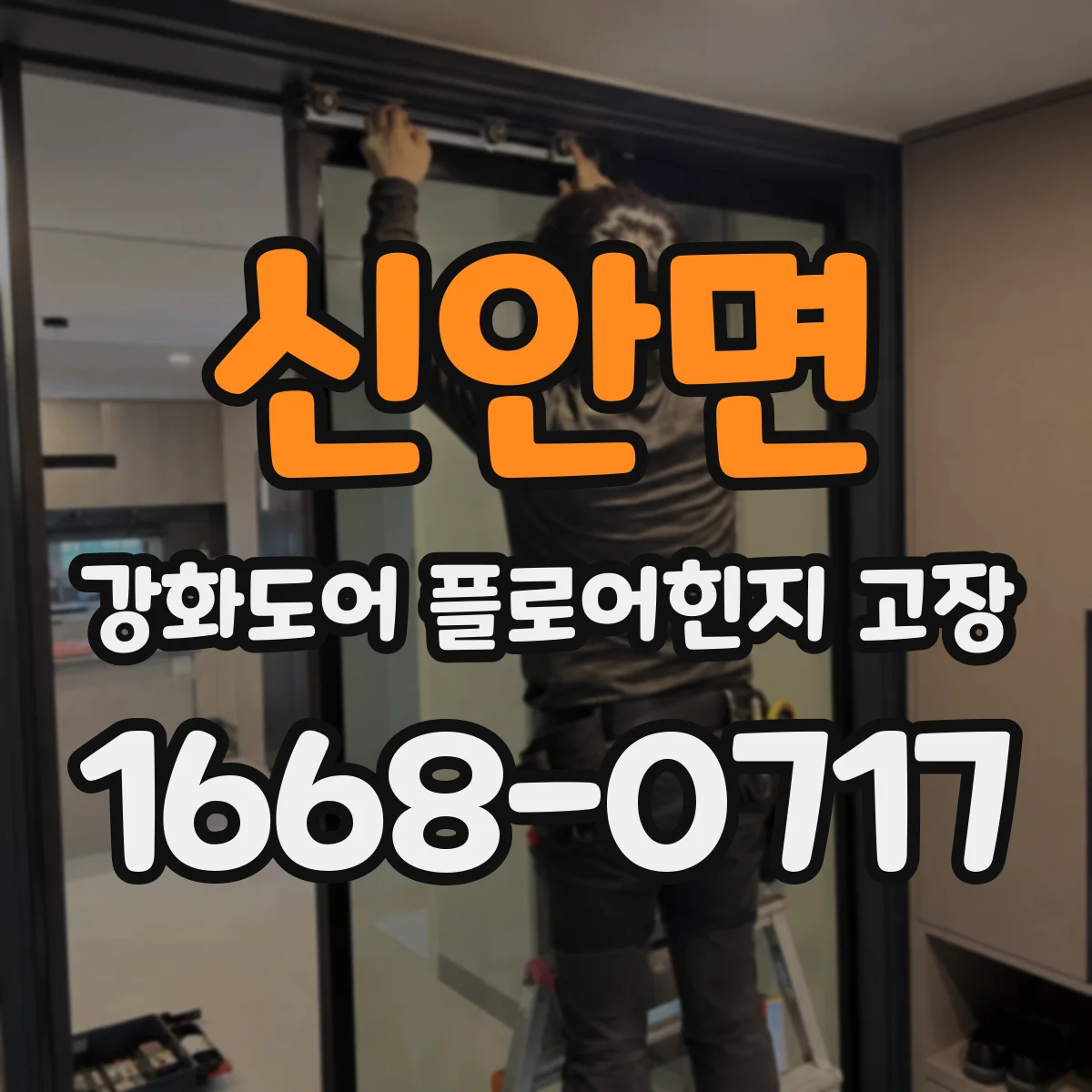 신안면 강화도어 플로어힌지 고장
