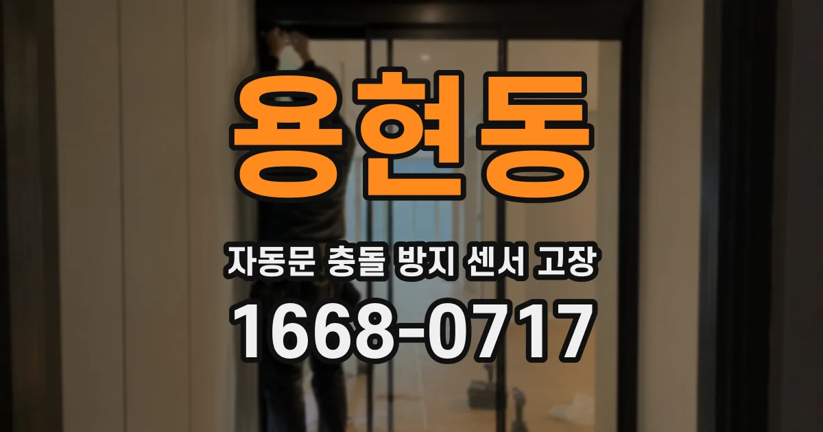 용현동 자동문 충돌 방지 센서 고장