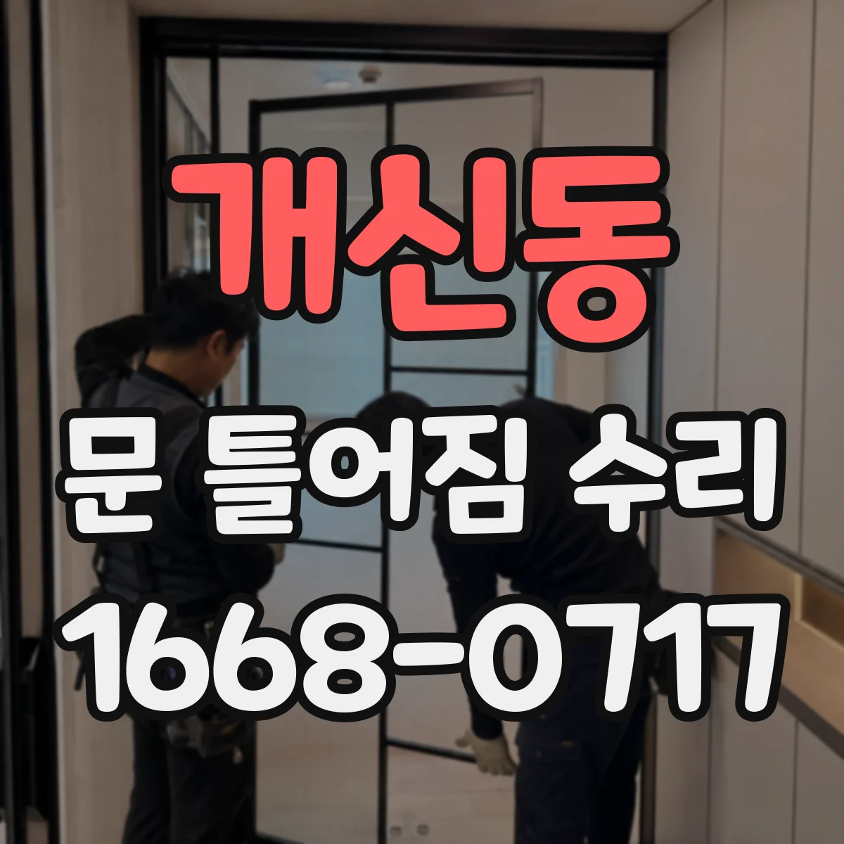 개신동 문 틀어짐 수리