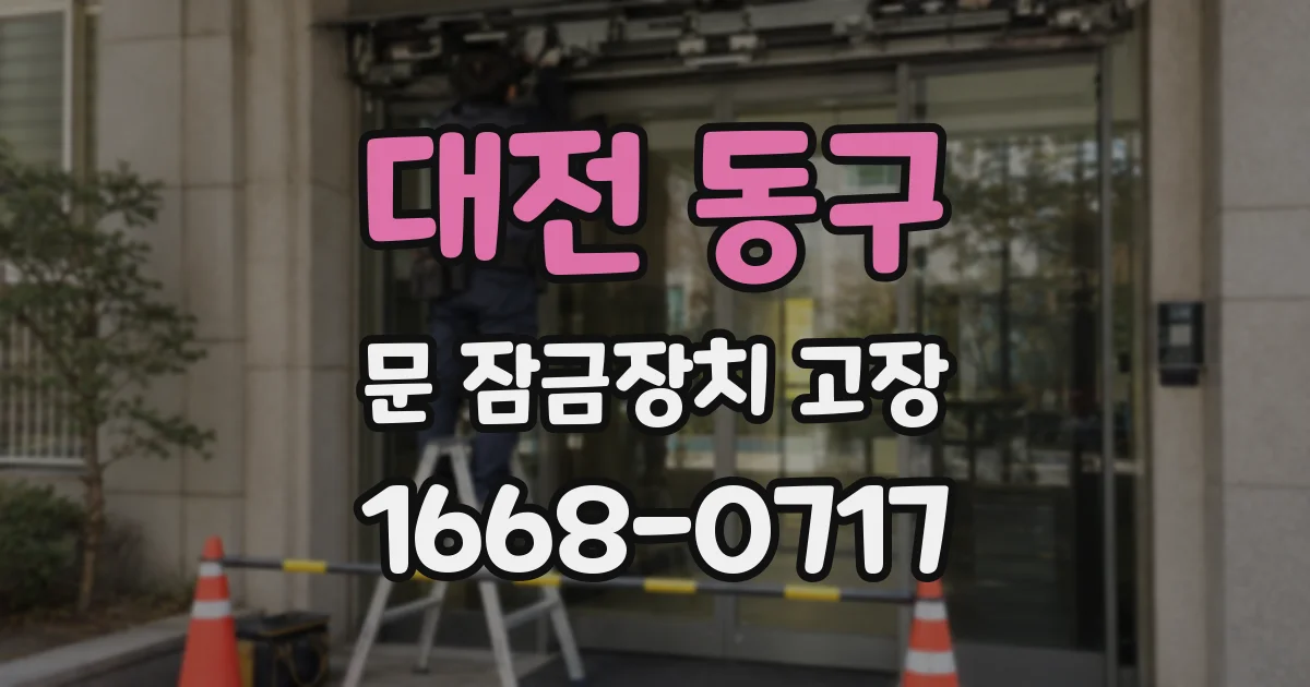 대전 동구 문 잠금장치 고장