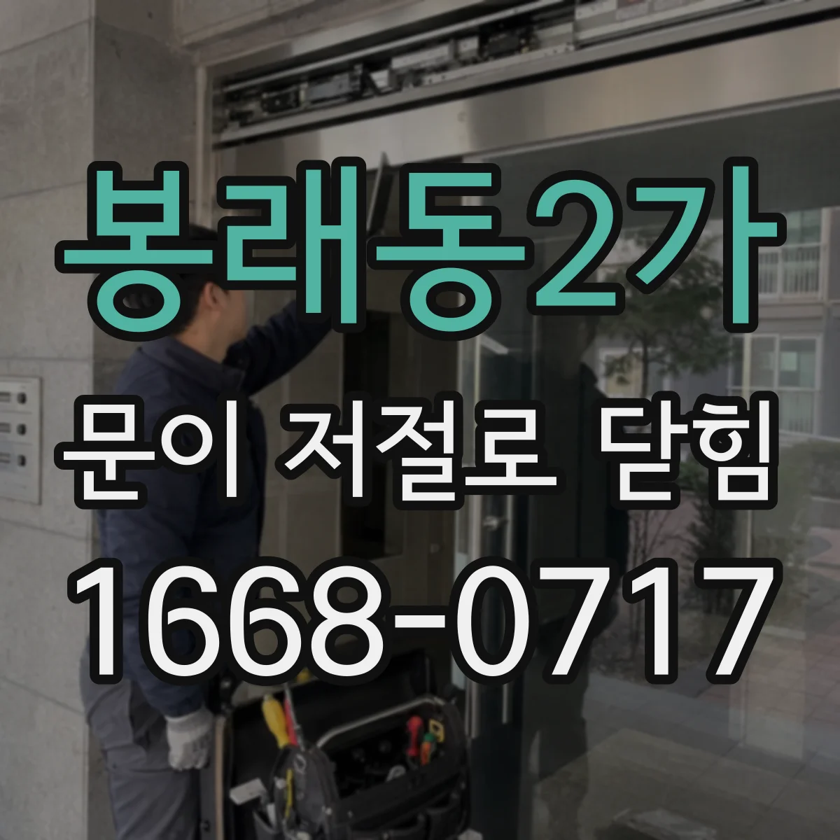 봉래동2가 문이 저절로 닫힘