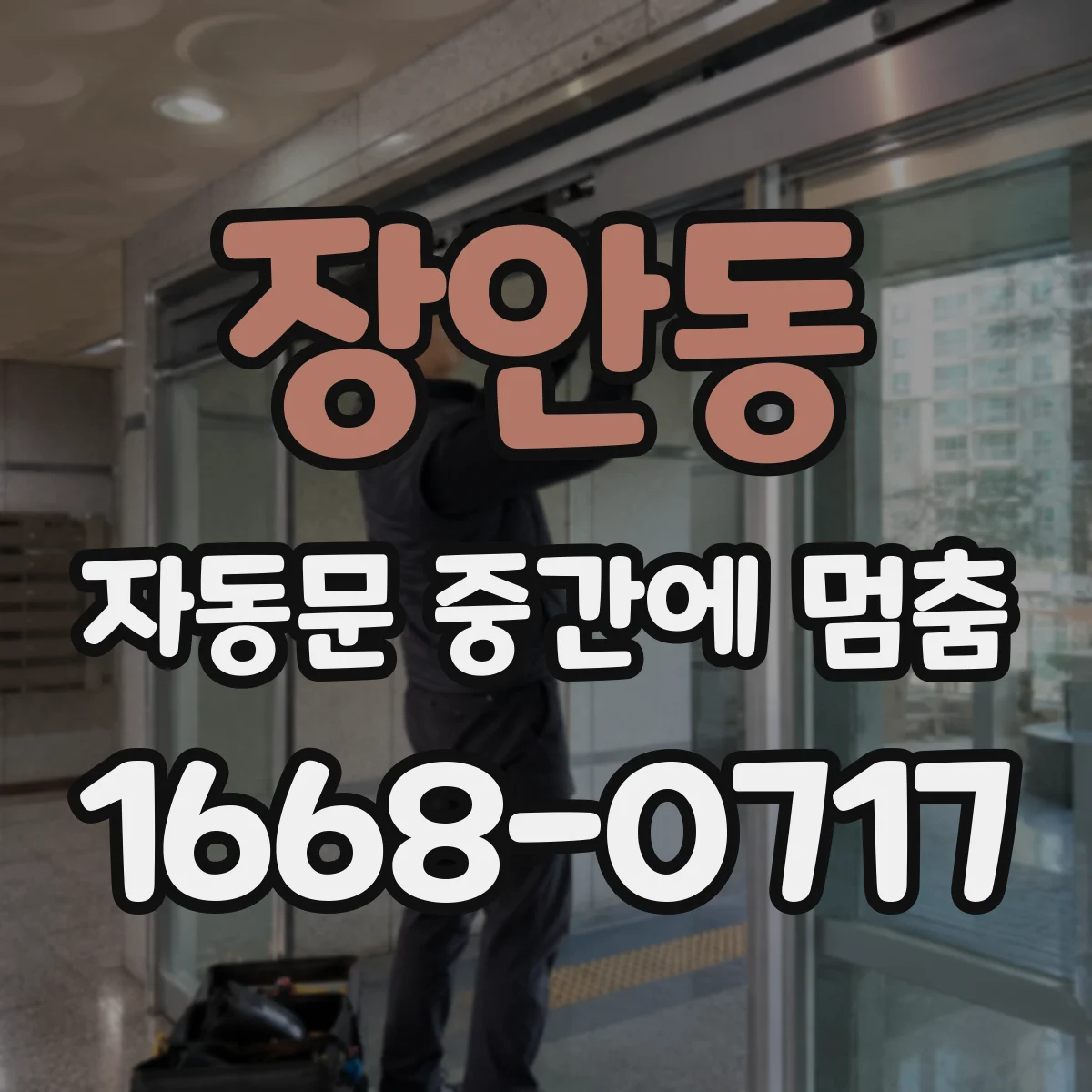 장안동 자동문 중간에 멈춤