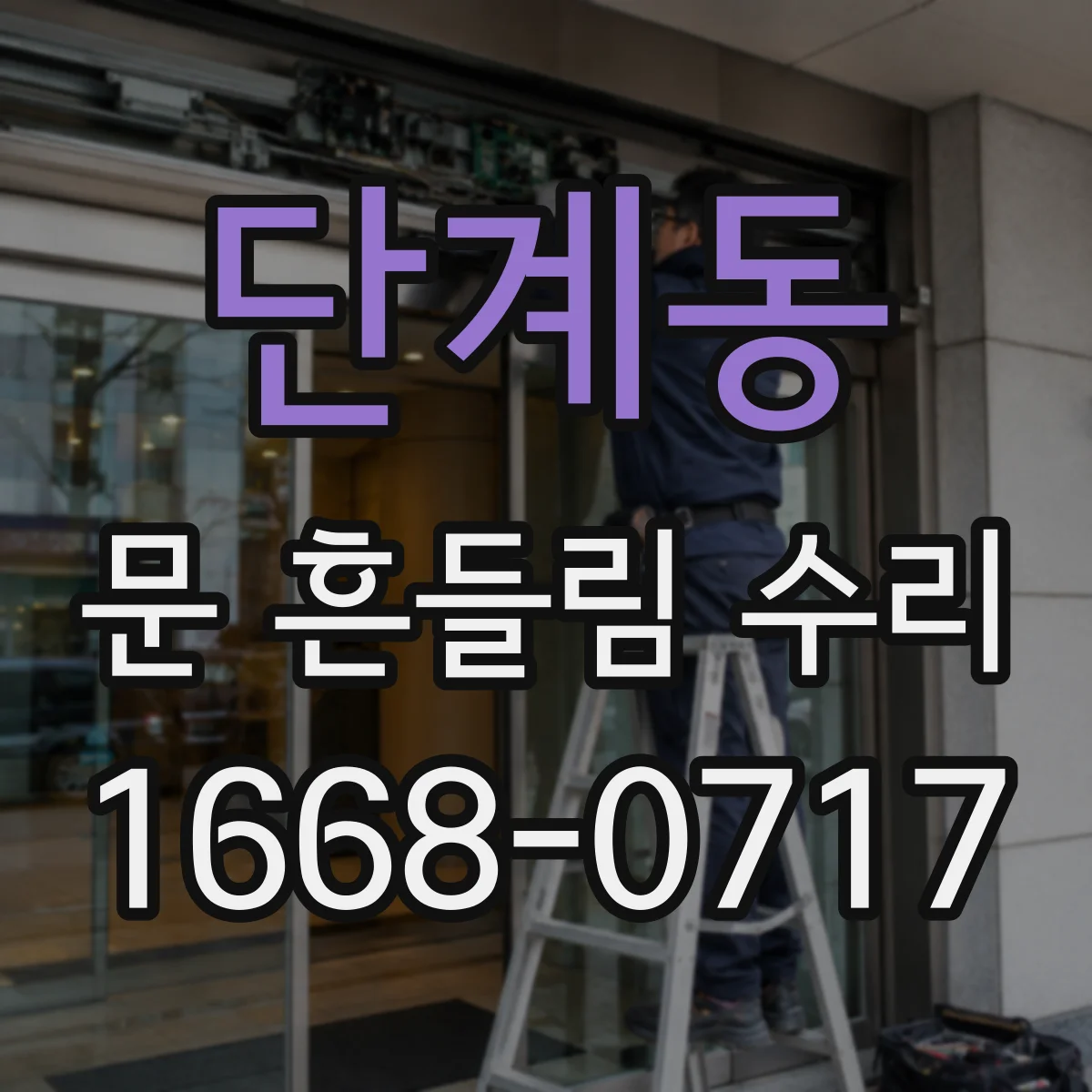 단계동 문 흔들림 수리