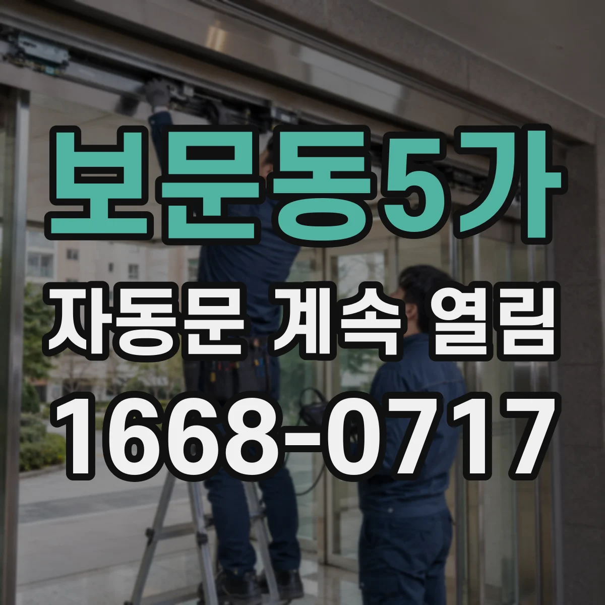 보문동5가 자동문 계속 열림