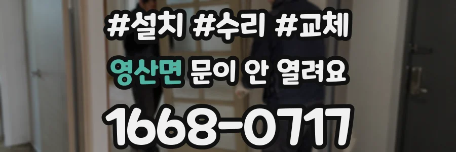 영산면 문이 안 열려요