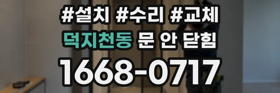 덕지천동 문 안 닫힘