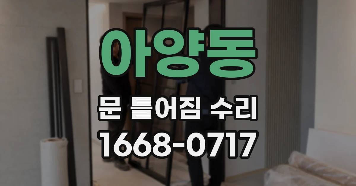 아양동 문 틀어짐 수리