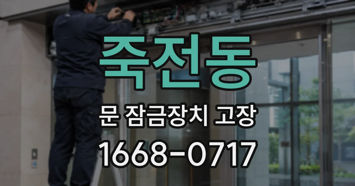 죽전동 문 잠금장치 고장