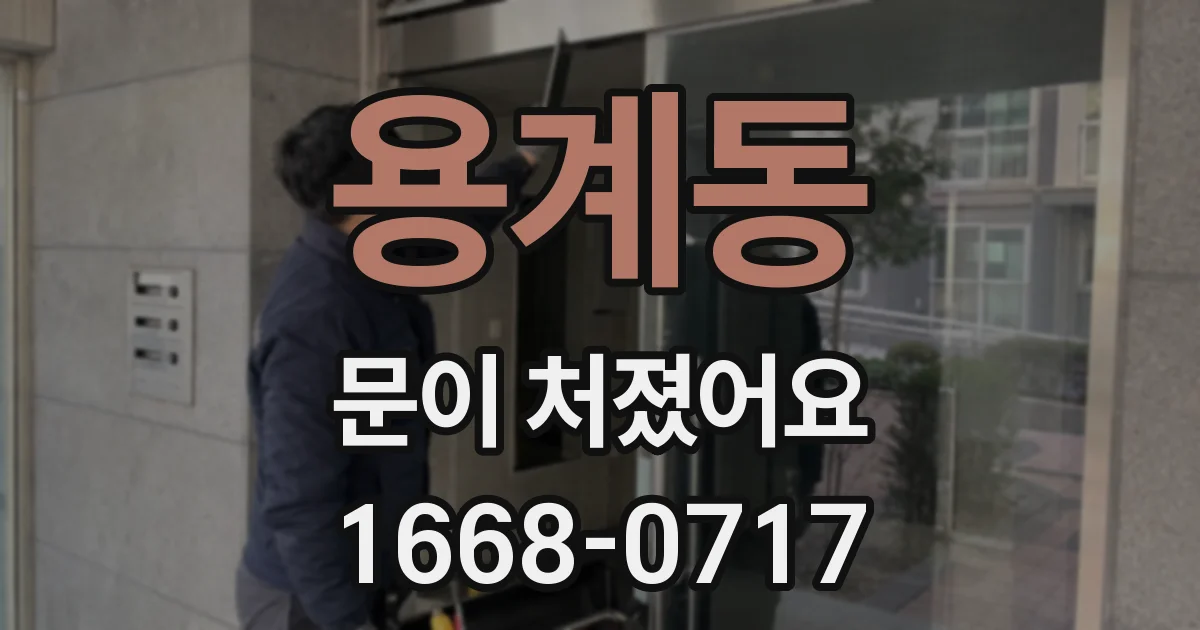 용계동 문이 처졌어요