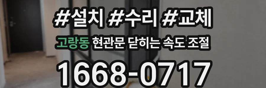 고랑동 현관문 닫히는 속도 조절