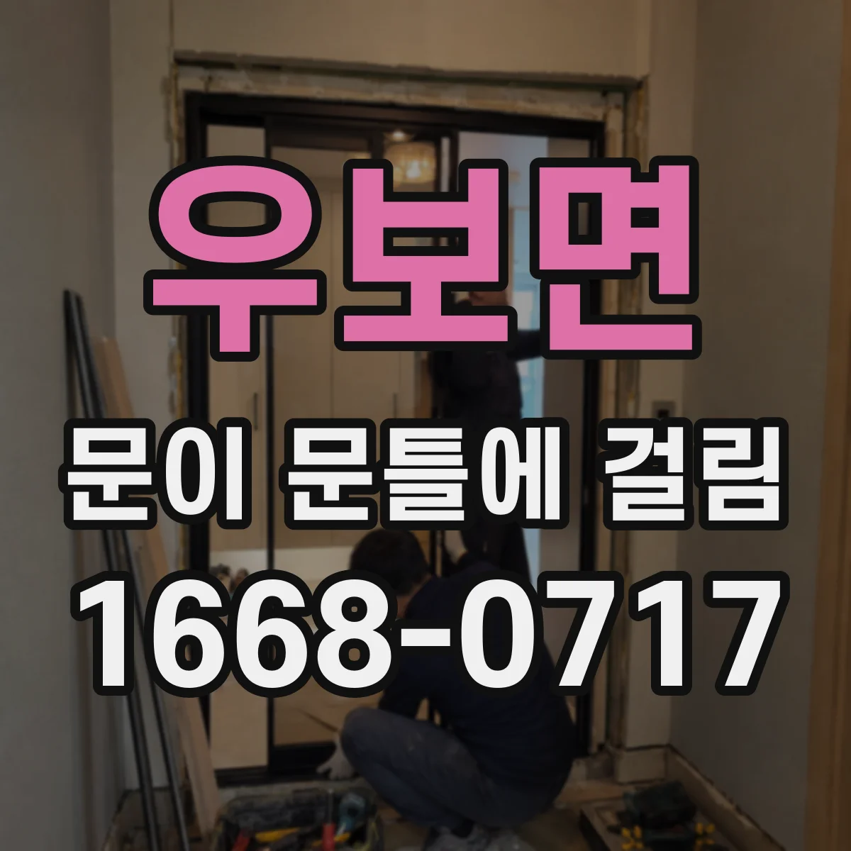 우보면 문이 문틀에 걸림