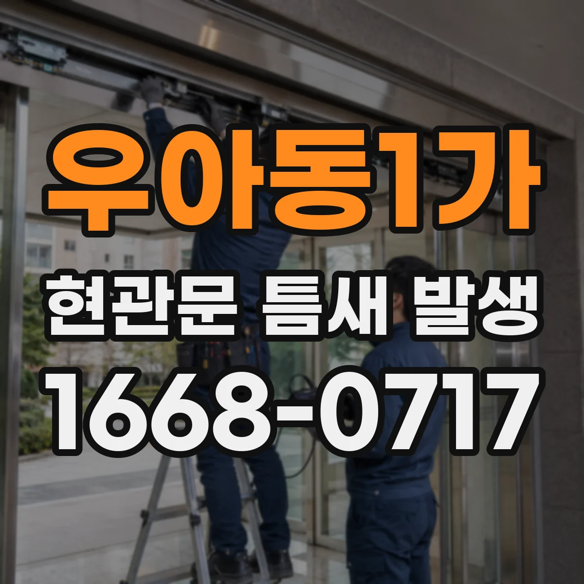 우아동1가 현관문 틈새 발생