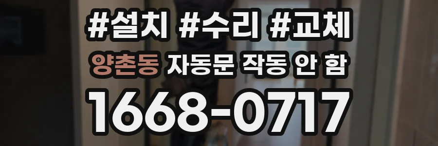 양촌동 자동문 작동 안 함