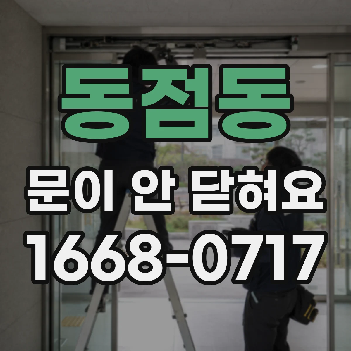 동점동 문이 안 닫혀요