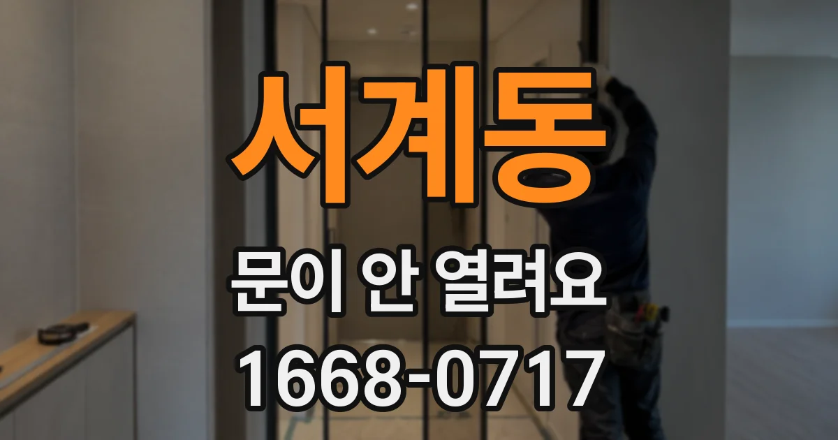 서계동 문이 안 열려요