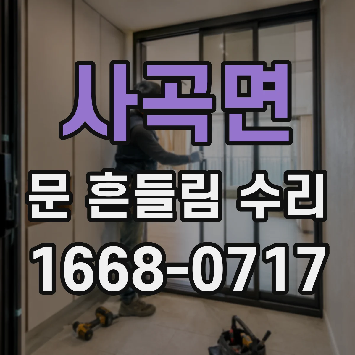 사곡면 문 흔들림 수리