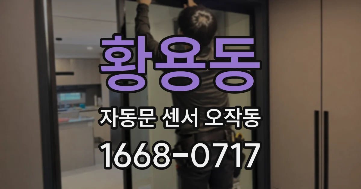 황용동 자동문 센서 오작동