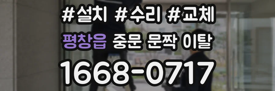 평창읍 중문 문짝 이탈