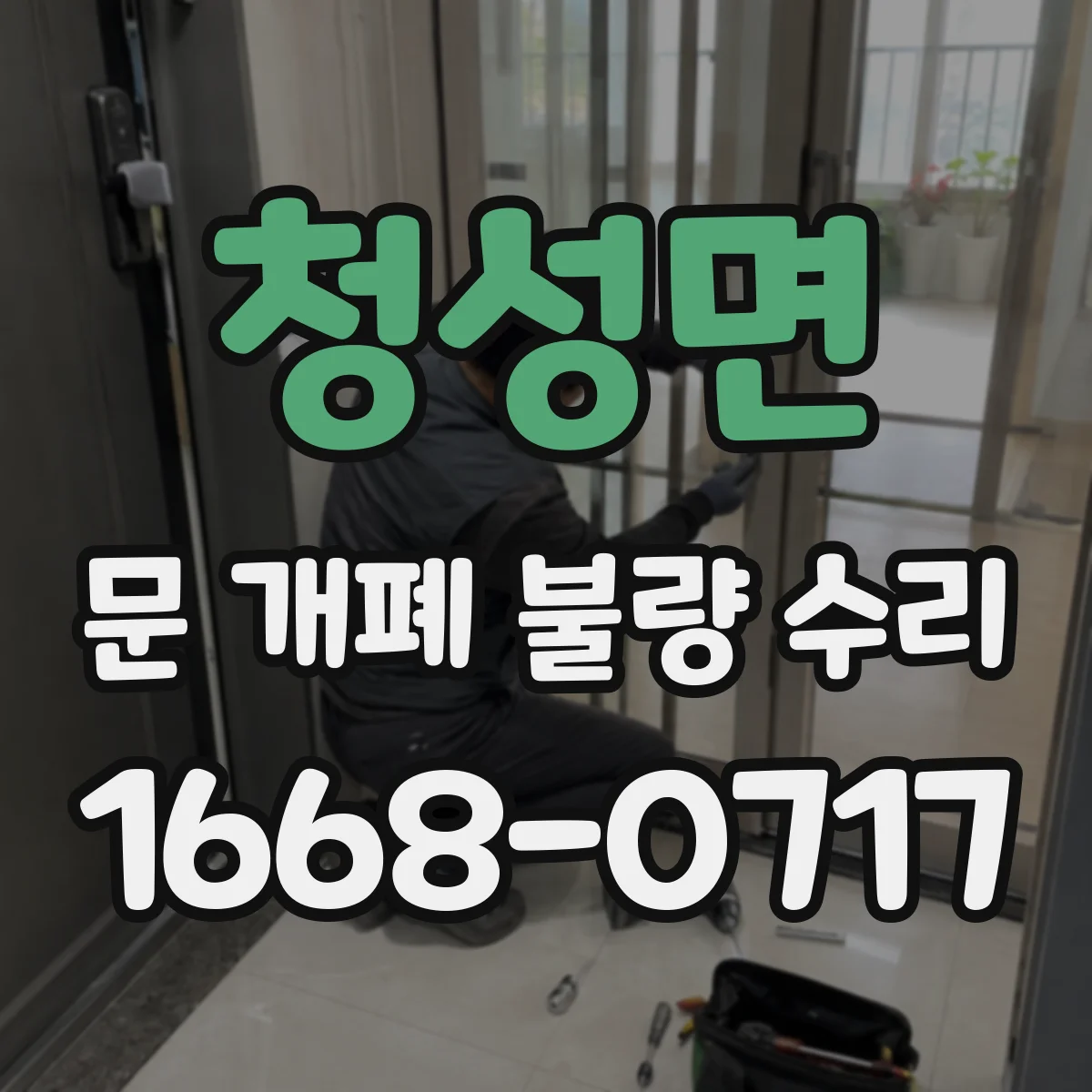 청성면 문 개폐 불량 수리