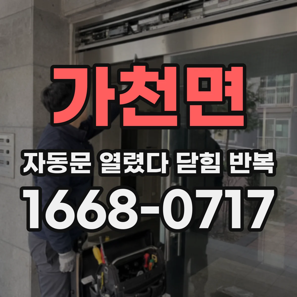 가천면 자동문 열렸다 닫힘 반복 증상은 열림과 닫힘이 연달아 일어나거나, 정지 후 다시 작동하면서 나타납니다.