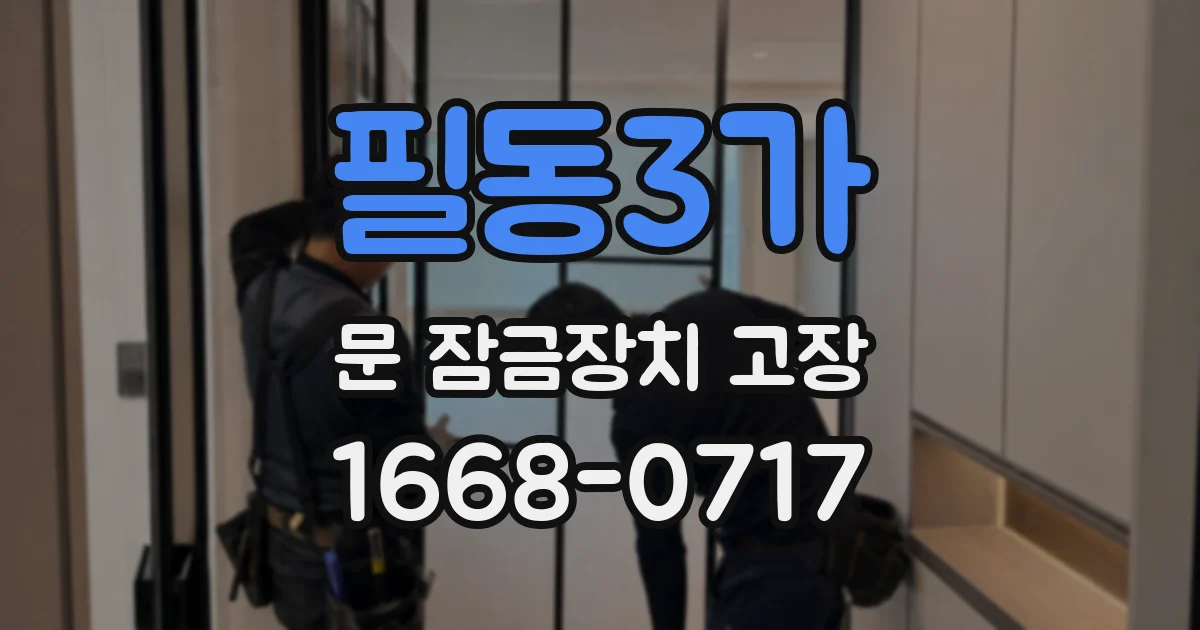 필동3가 문 잠금장치 고장