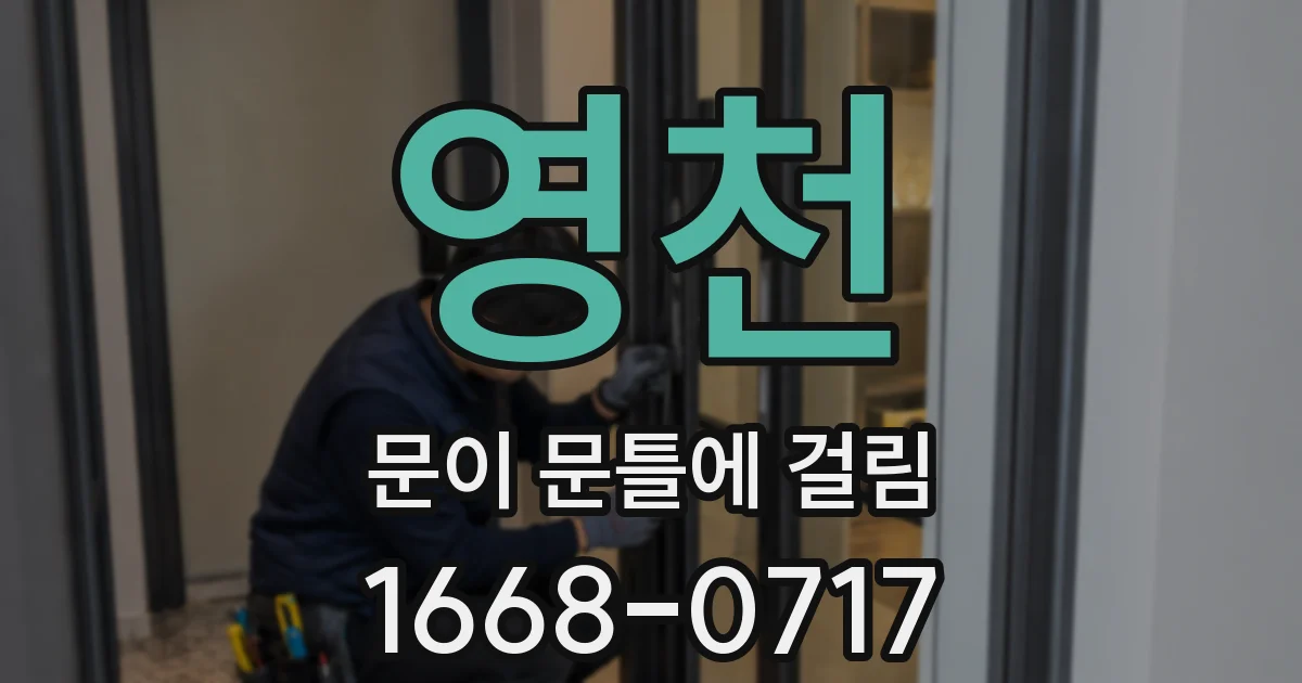 영천 문이 문틀에 걸림