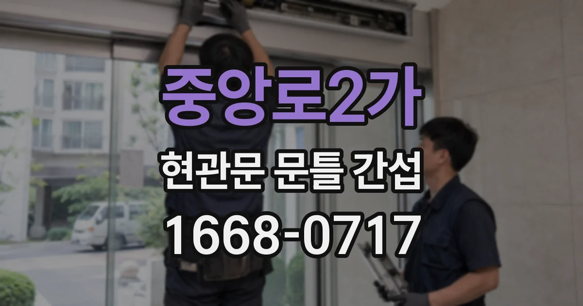 중앙로2가 현관문 문틀 간섭