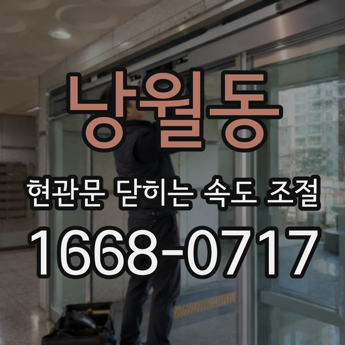 낭월동 현관문 닫히는 속도 조절