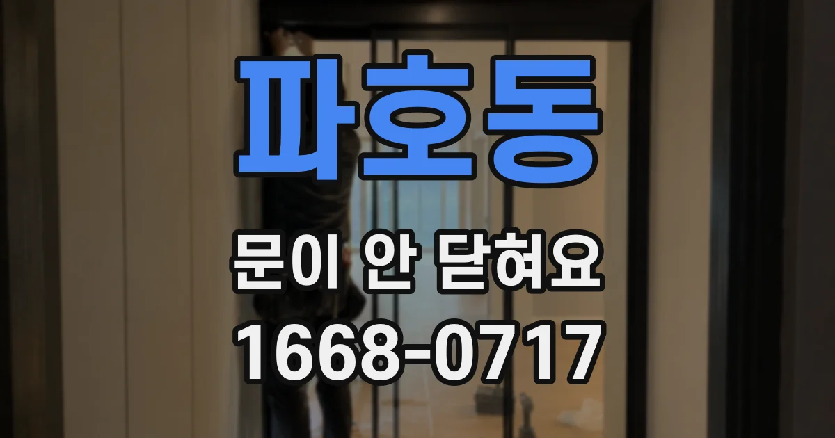 파호동 문이 안 닫혀요