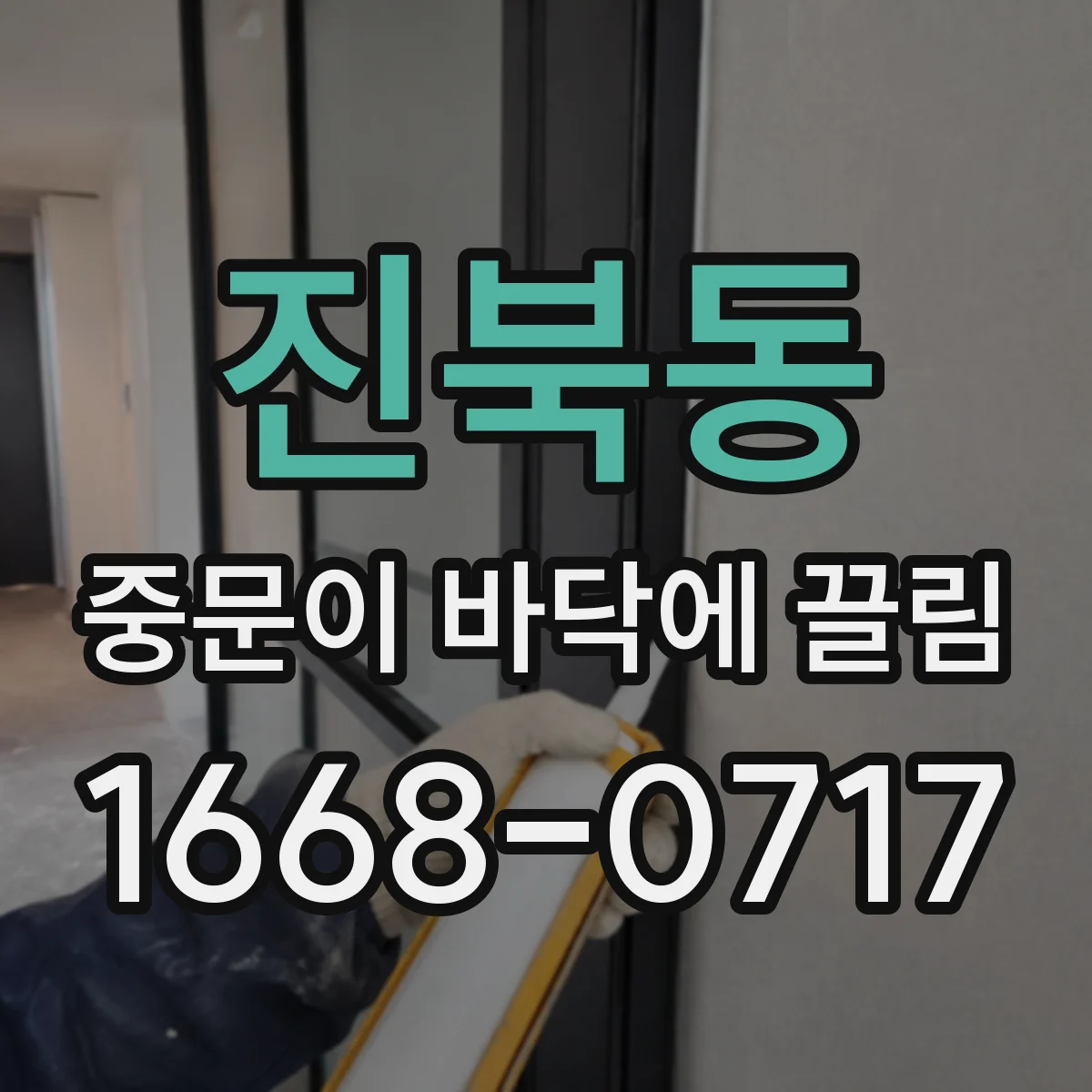 진북동 중문이 바닥에 끌림
